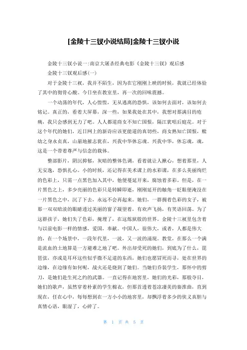 [金陵十三钗小说结局]金陵十三钗小说