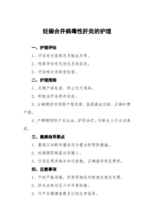 妊娠合并病毒性肝炎的护理常规