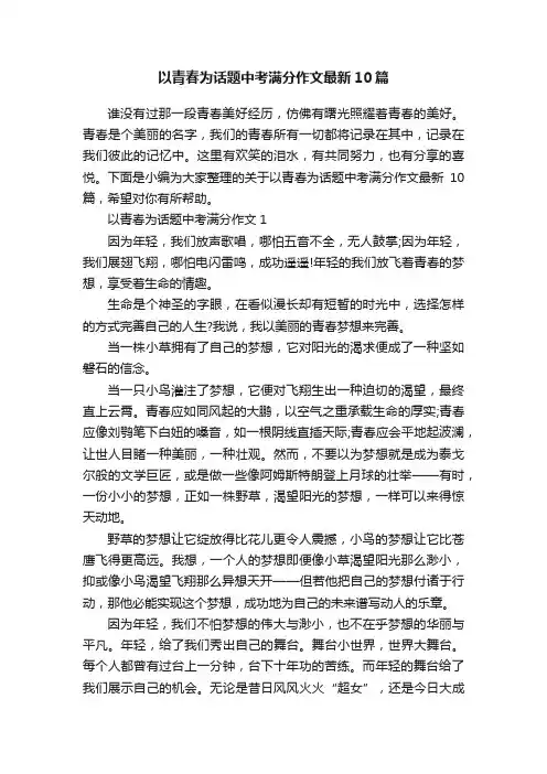 以青春为话题中考满分作文最新10篇