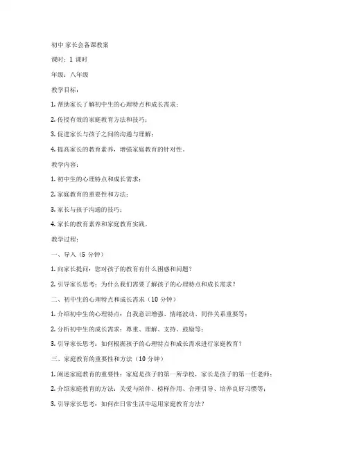 初中 家长会备课教案