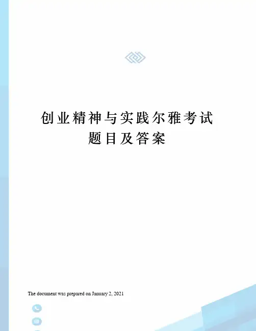 创业精神与实践尔雅考试题目及答案