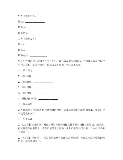 投标免责协议书范本