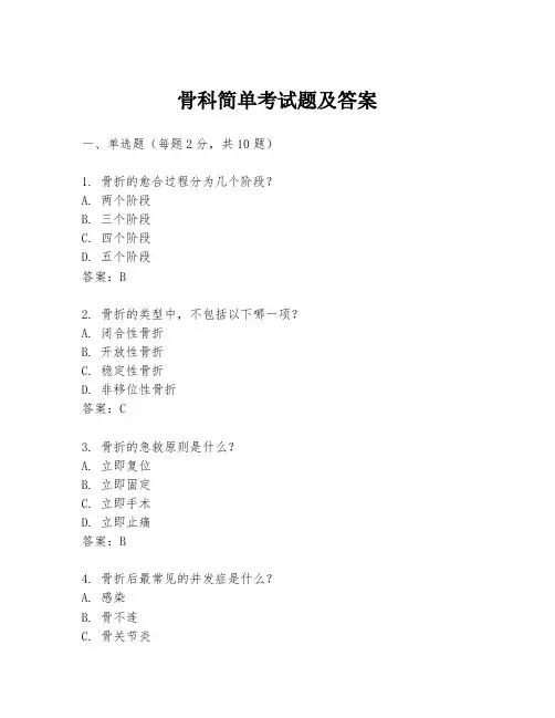 骨科简单考试题及答案