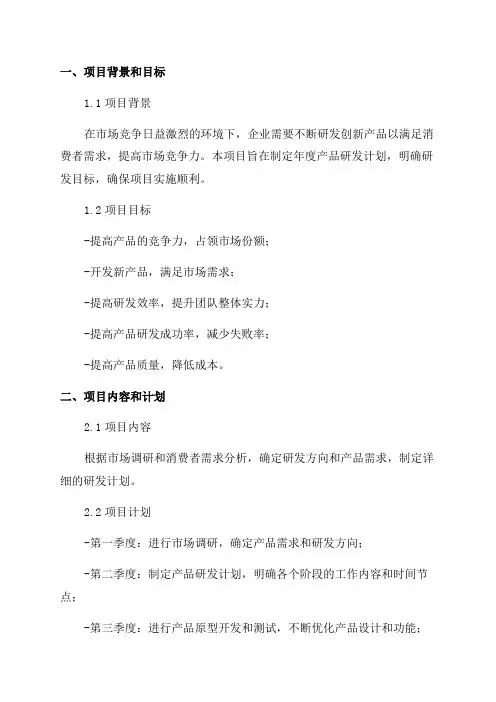 年度产品研发计划表模板