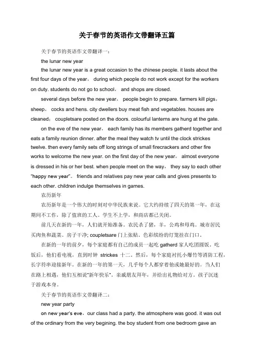 关于春节的英语作文带翻译五篇