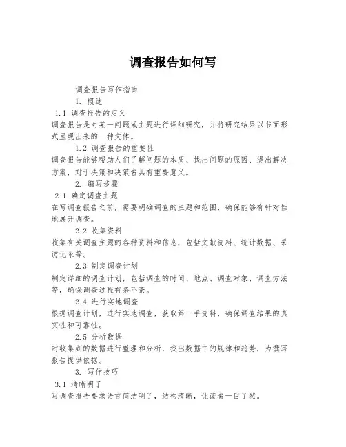 调查报告如何写