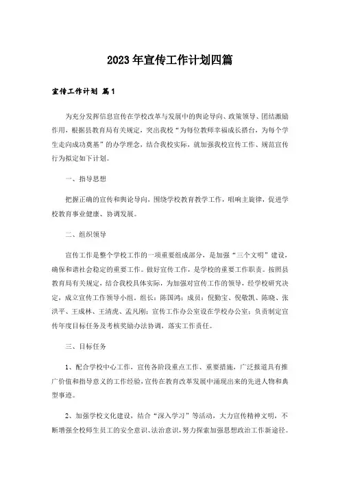 2023年宣传工作计划四篇