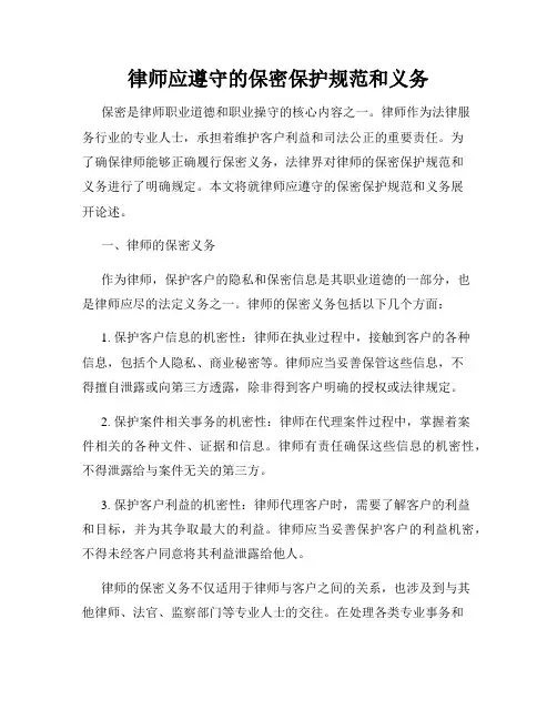 律师应遵守的保密保护规范和义务