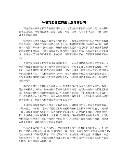 环境对园林植物生长发育的影响