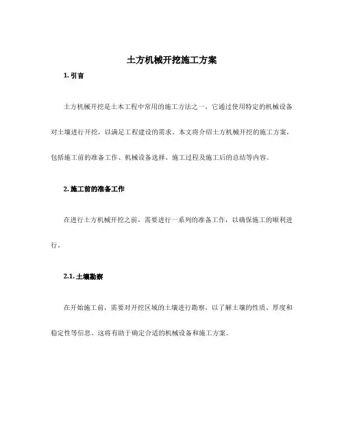 土方机械开挖施工方案