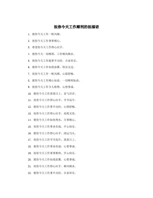 祝你今天工作顺利的祝福语