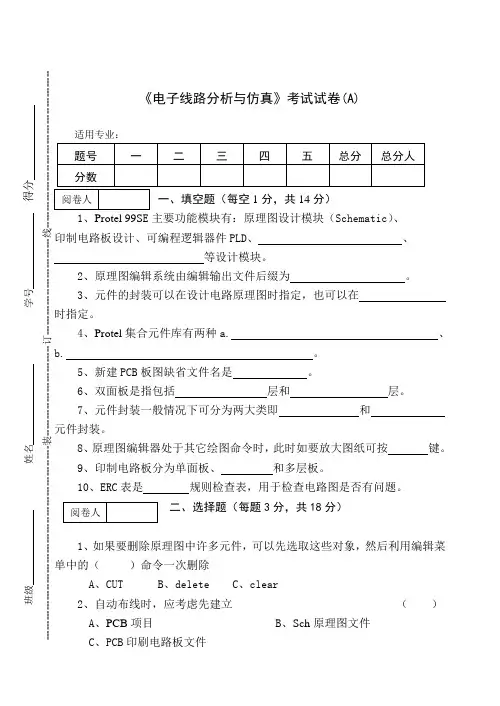 《电子线路分析与仿真》考试试卷(A)及答案