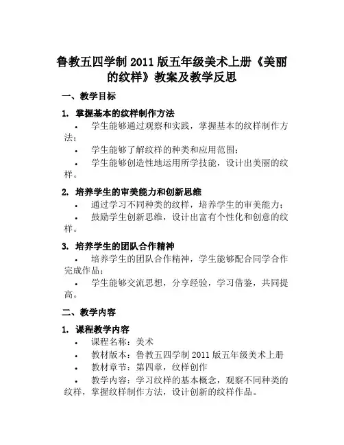 鲁教五四学制2011版五年级美术上册《美丽的纹样》教案及教学反思