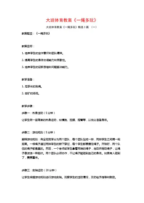 大班体育教案《一绳多玩》3篇