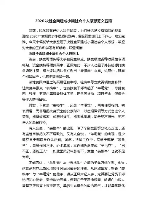 2020决胜全面建成小康社会个人感想范文五篇