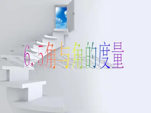 角与角的度量