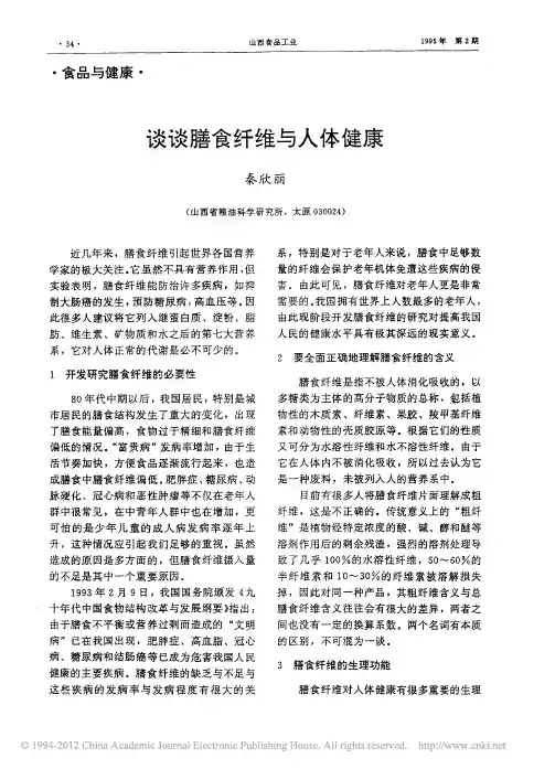 谈谈膳食纤维与人体健康