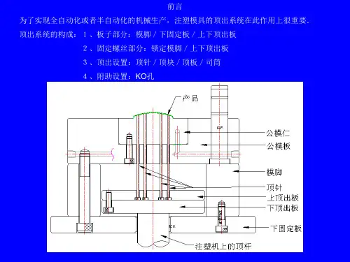 (完整版)塑胶模具顶出系统