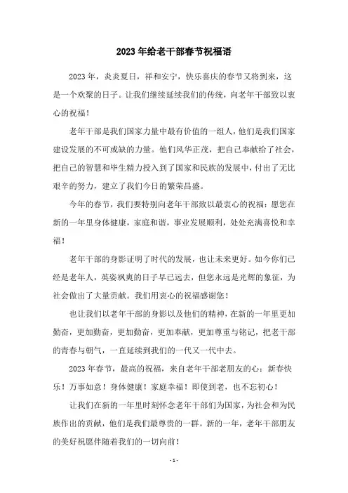 2023年给老干部春节祝福语