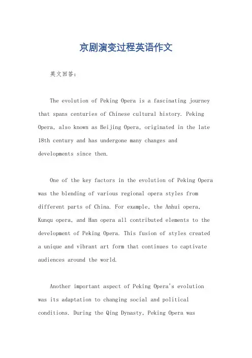 京剧演变过程英语作文