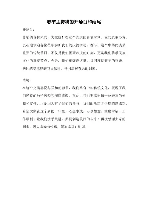 春节主持稿的开场白和结尾