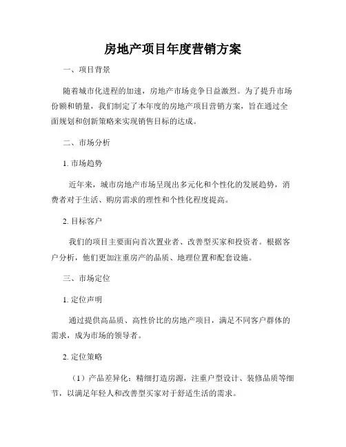 房地产项目年度营销方案