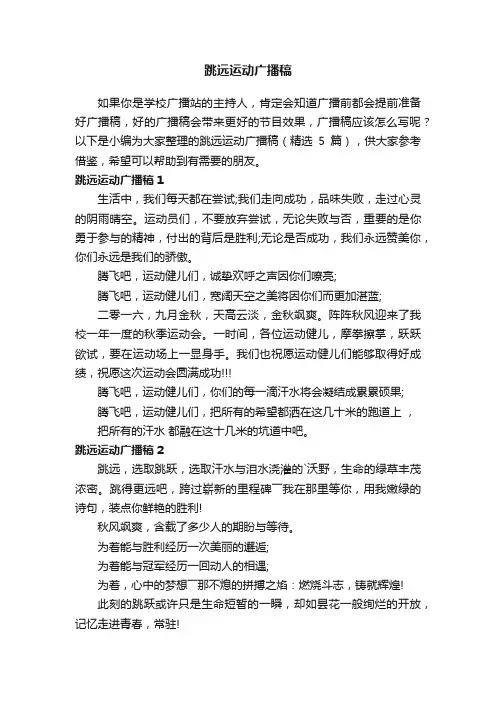 跳远运动广播稿（精选5篇）