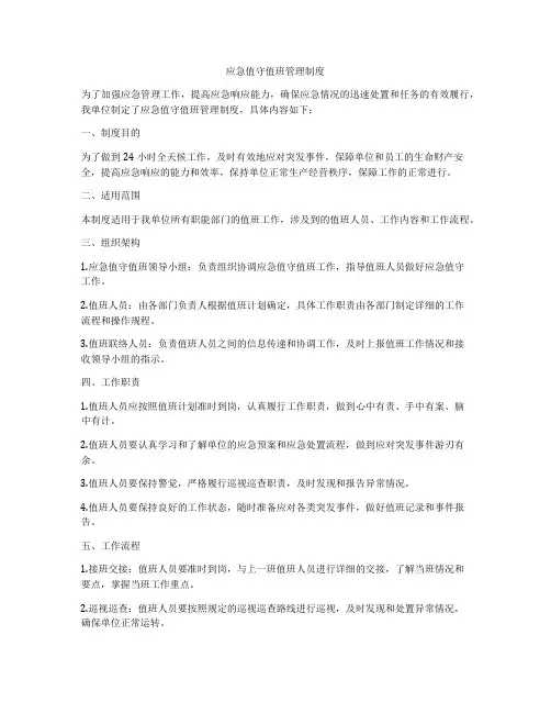 应急值守值班管理制度