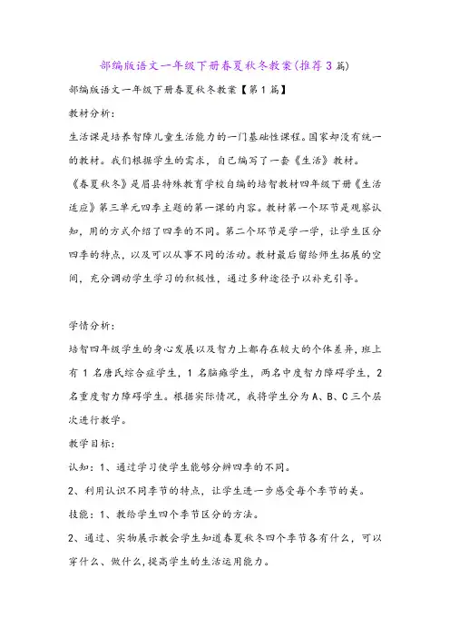 部编版语文一年级下册春夏秋冬教案(推荐3篇)