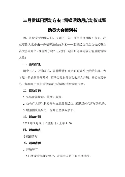 三月雷锋日活动方案：雷锋活动月启动仪式暨动员大会策划书
