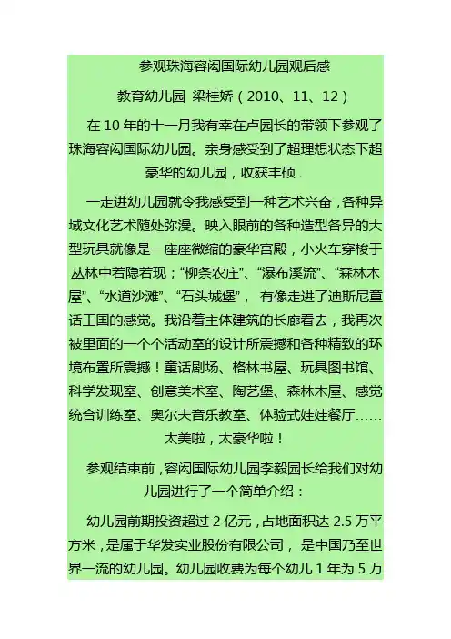 参观珠海容闳国际幼儿园观后感