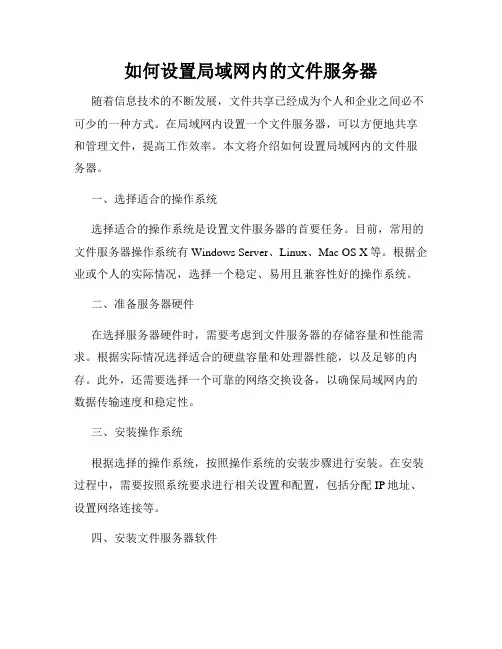 如何设置局域网内的文件服务器
