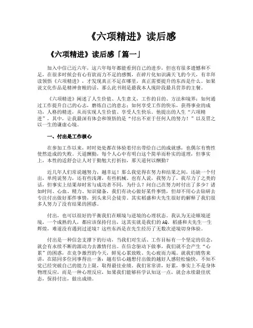 《六项精进》读后感