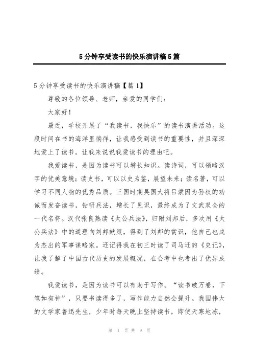 5分钟享受读书的快乐演讲稿5篇