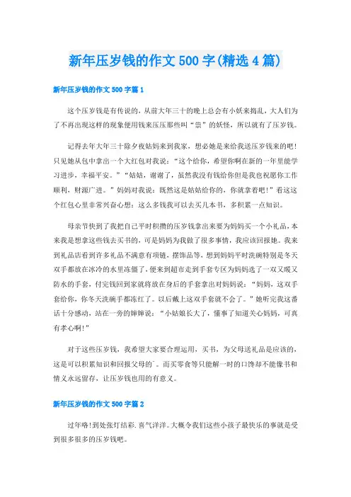 新年压岁钱的作文500字(精选4篇)