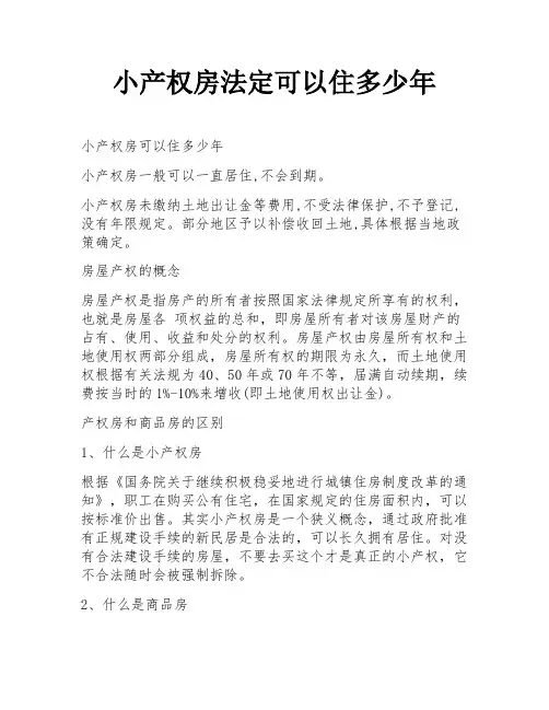 小产权房法定可以住多少年
