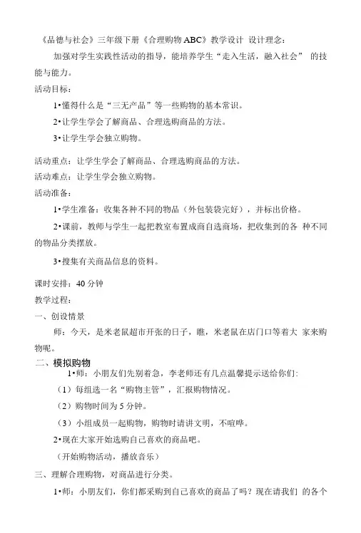《合理购物ABC》教学设计反思.doc