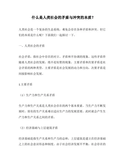 什么是人类社会的矛盾与冲突的本质？