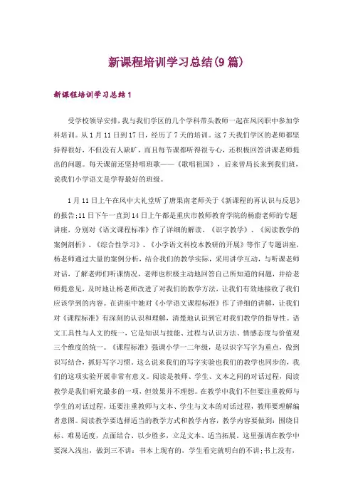 新课程培训学习总结(9篇)