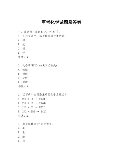 军考化学试题及答案