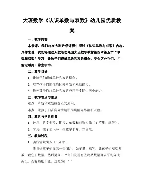 大班数学《认识单数与双数》幼儿园优质教案