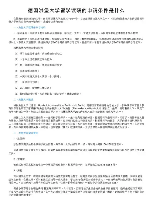 德国洪堡大学留学读研的申请条件是什么
