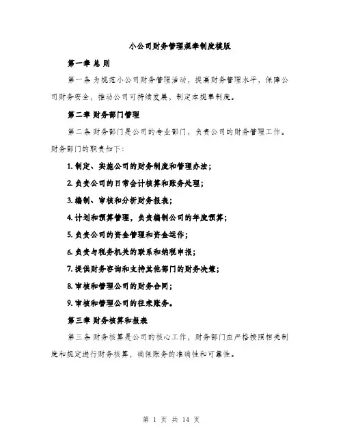 小公司财务管理规章制度模版（三篇）