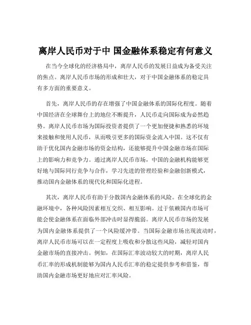 离岸人民币对于中 国金融体系稳定有何意义