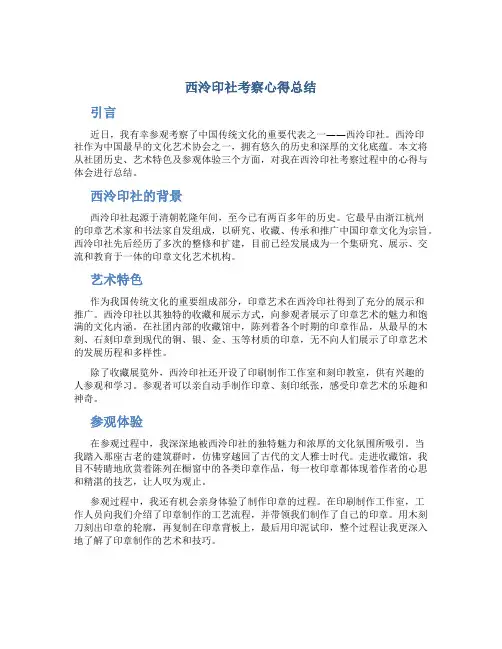 西泠印社考察心得总结