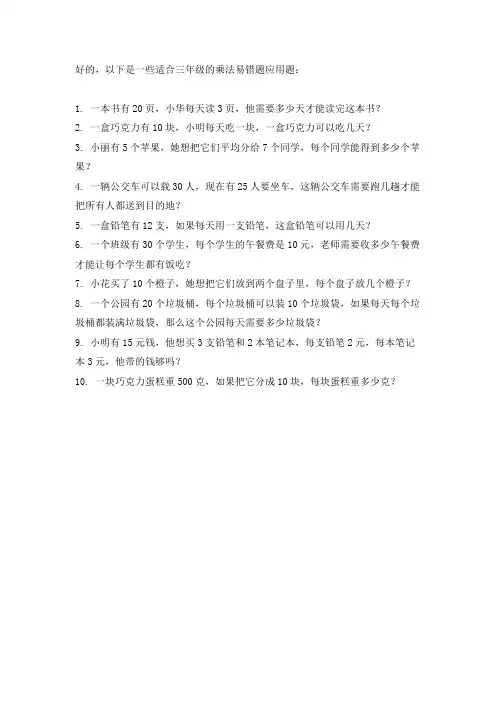 三年级乘法易错题应用题