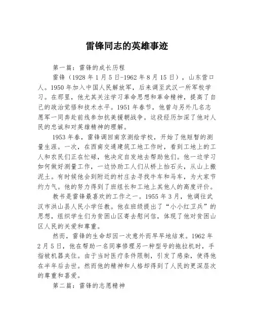 雷锋同志的英雄事迹3篇