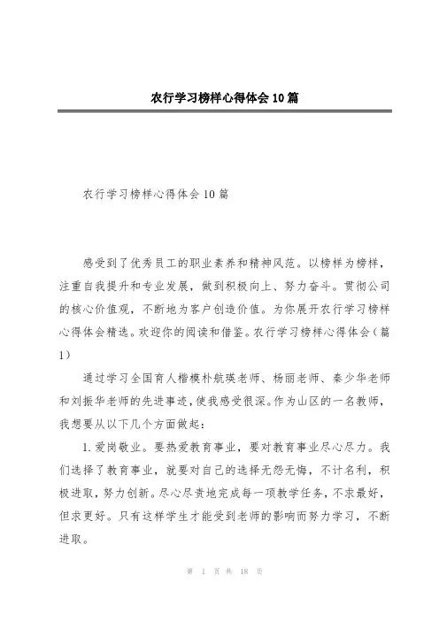 农行学习榜样心得体会10篇
