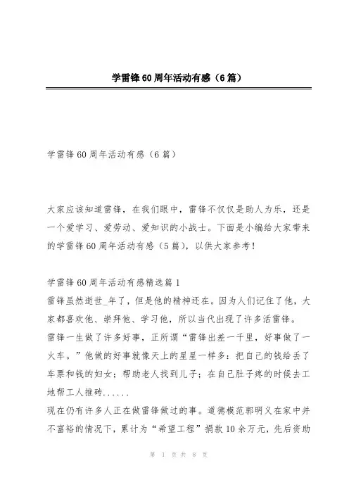 学雷锋60周年活动有感(6篇)