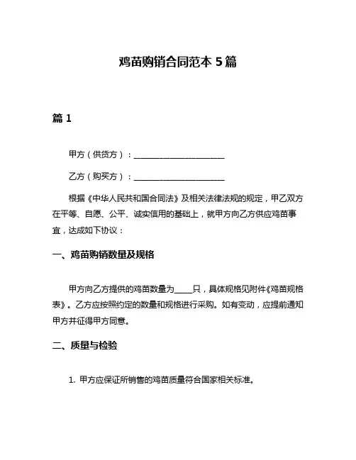 鸡苗购销合同范本5篇